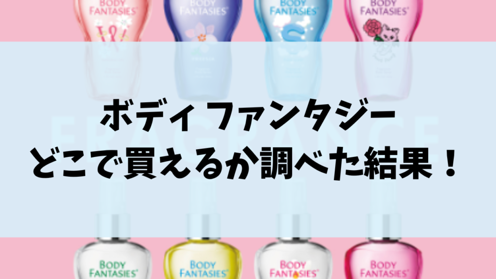 ボディファンタジー