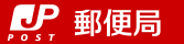 郵便局 